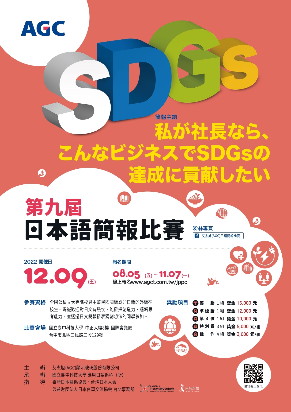 AGC第9屆日語簡報比賽
