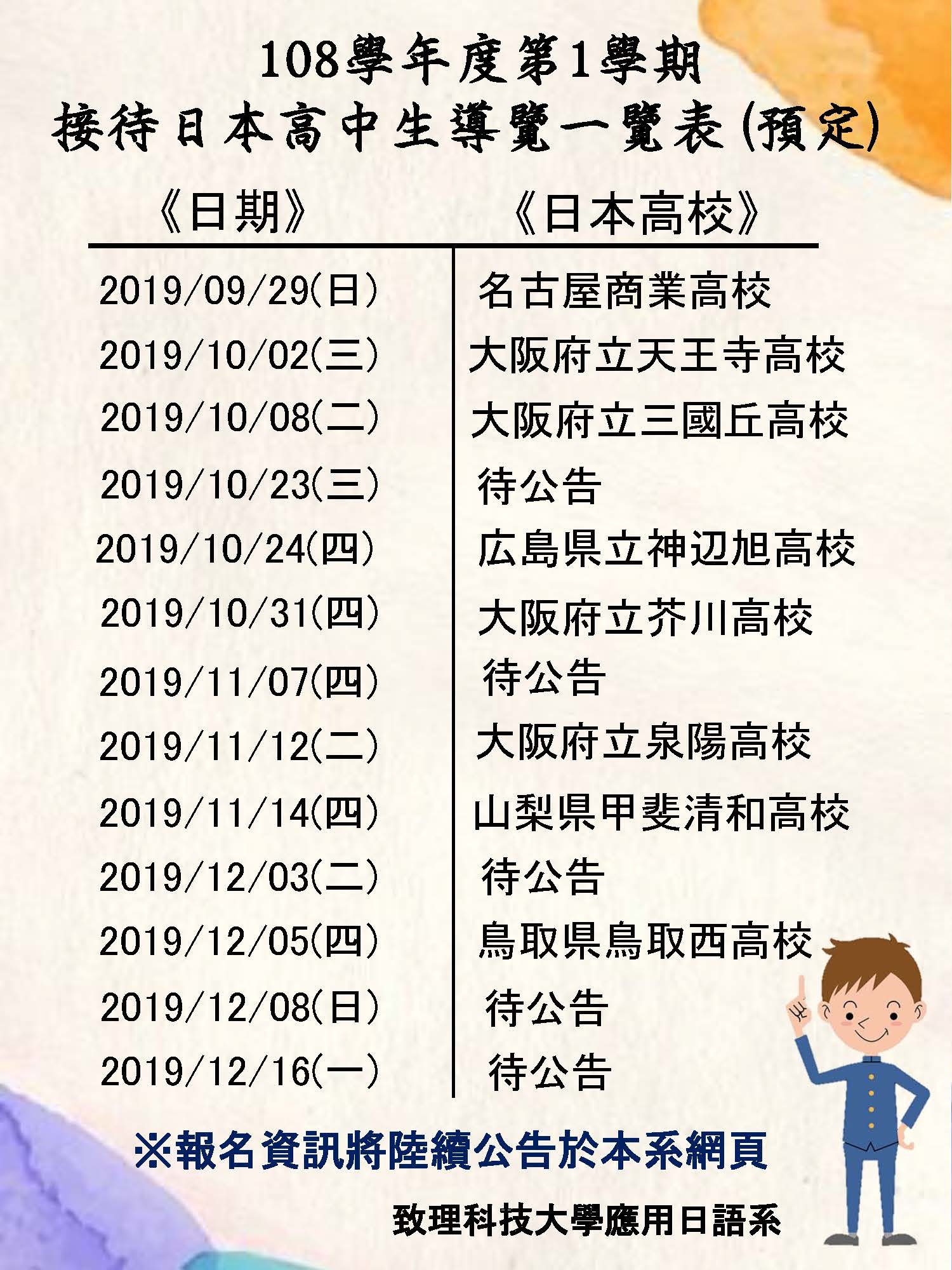 108學年度第1學期 接待日本高中生導覽一覽表(預定)