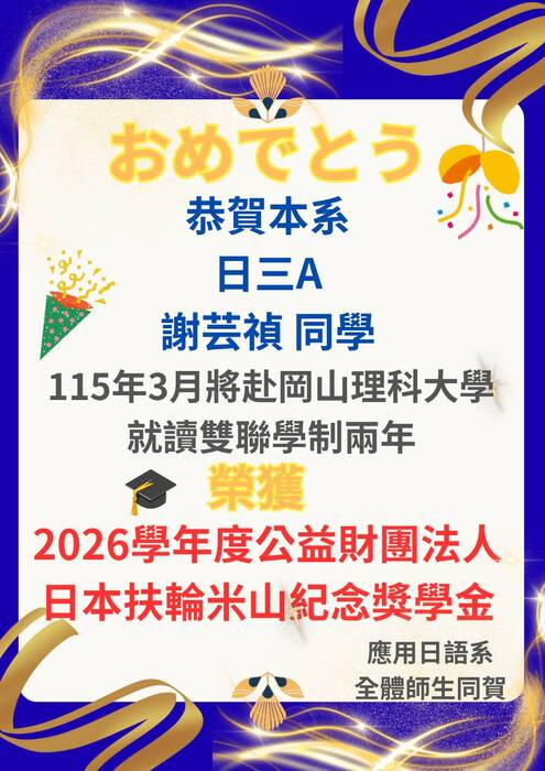 【獲獎公告】 恭賀本系日三A謝芸禎同學榮獲公益財團法人日本福輪米山紀念獎學金圖片