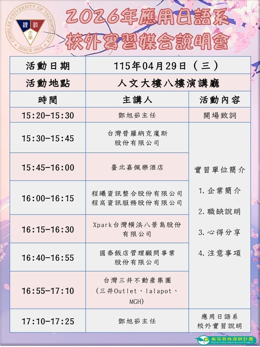 【應日系公告】115年111、112級校外實習媒合說明會活動資訊圖片