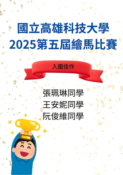 【獲獎公告】第五屆高科應用日語系繪馬書寫比賽獲獎同學名單圖片