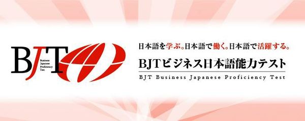 BJT商務日語能力考試(另開新視窗)