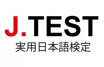 J.TEST実用日本語検定(另開新視窗)