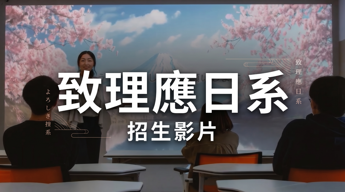 原來應日系不是只學日文？【致理應日系】(另開新視窗)