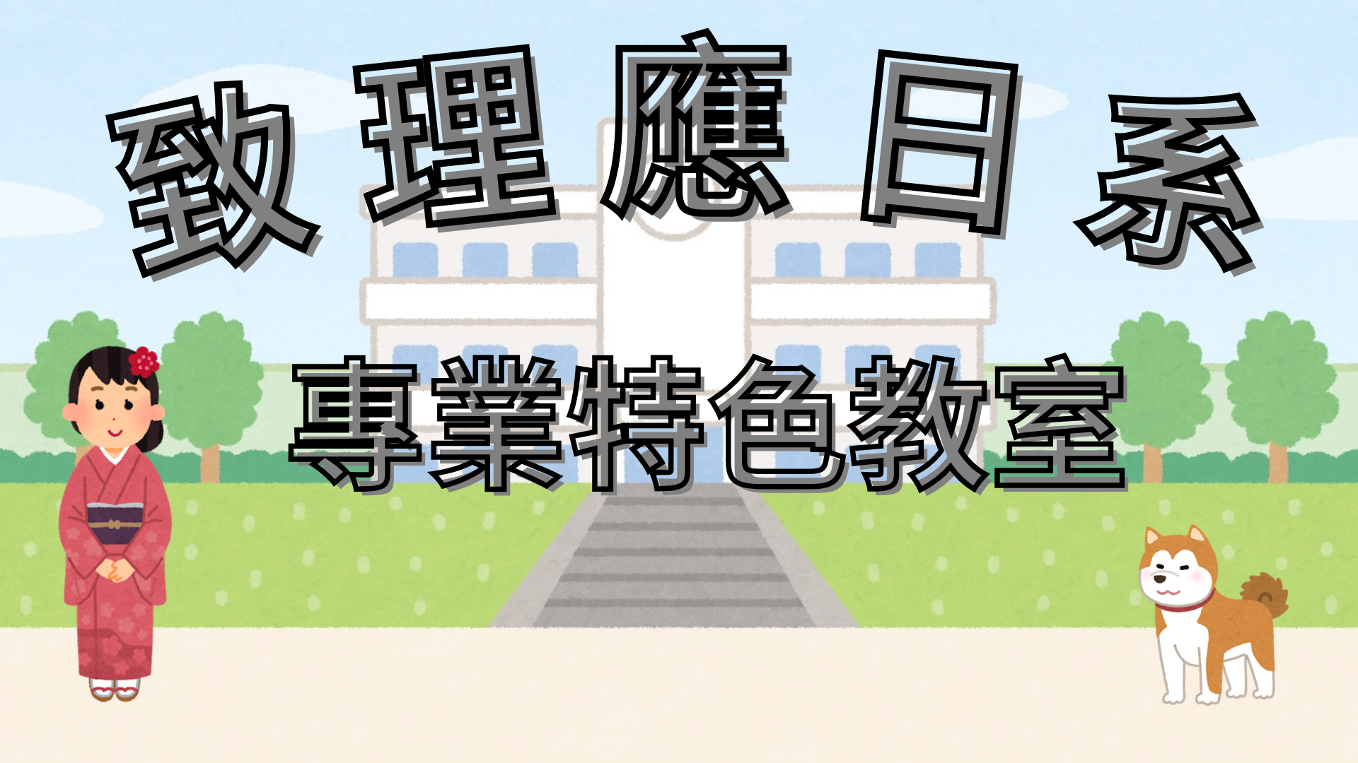 致理應日系專業特色教室介紹(另開新視窗)