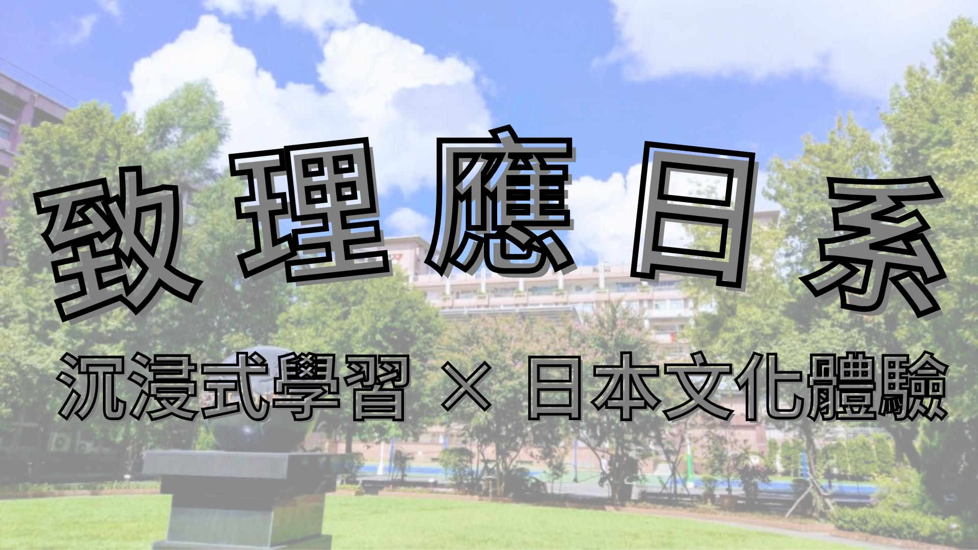 沉浸式學習 × 日本文化體驗(另開新視窗)