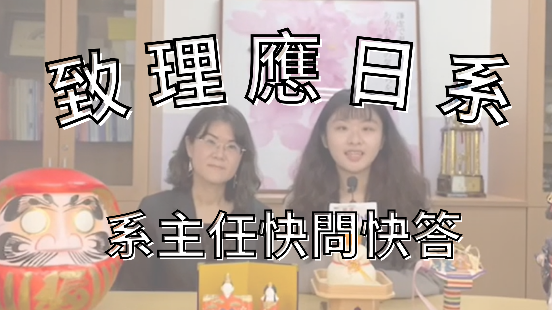 系主任快問快答(另開新視窗)