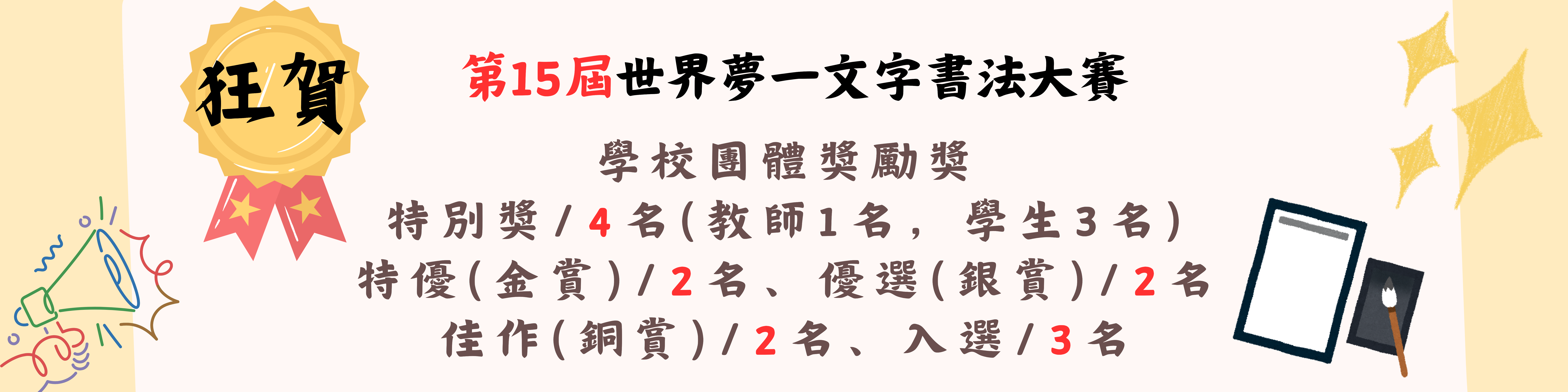 地15屆世界夢一文字書法大賽