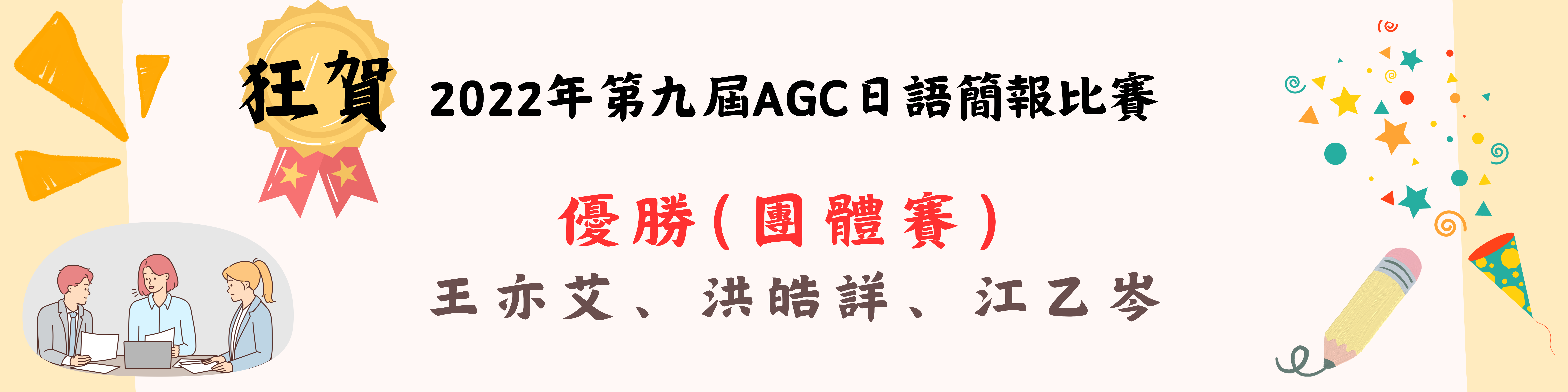 ACG簡報團體優勝