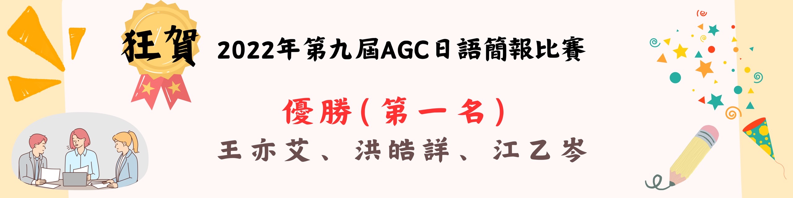 第九屆AGC日語簡報比賽