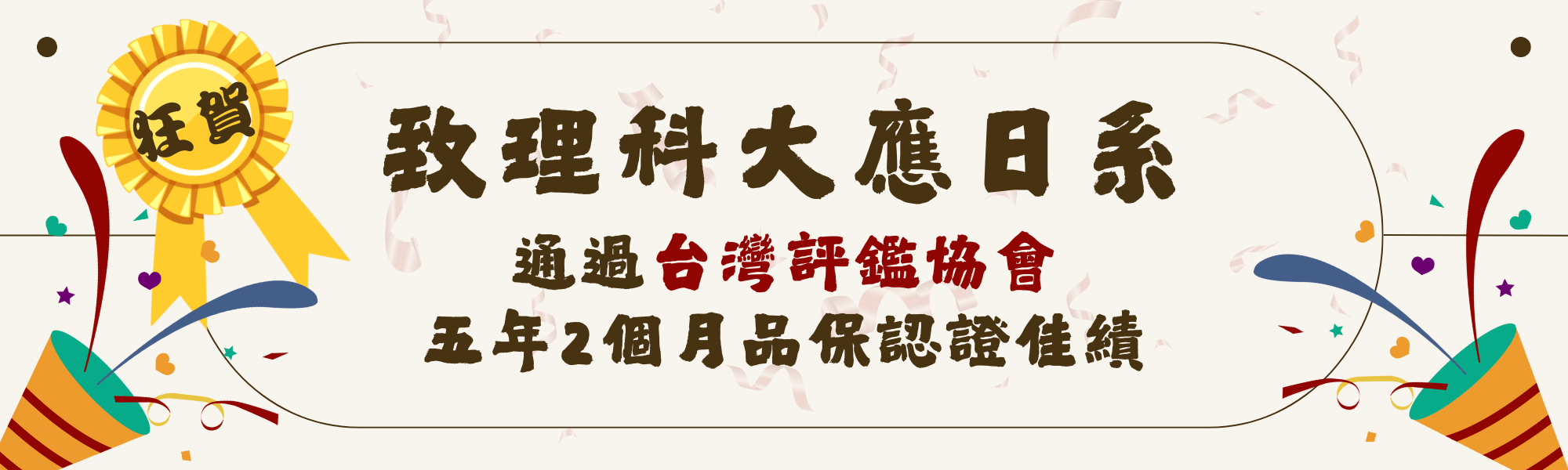 品保評鑑通過