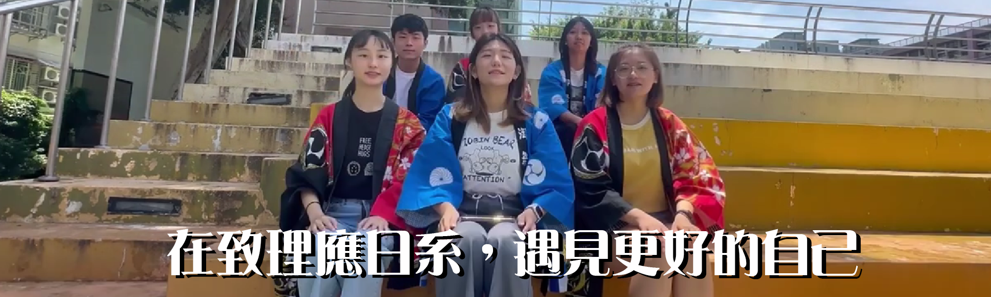 歡迎觀看-沉浸式學習日本文化體驗——在致理應日系，遇見更好的自己