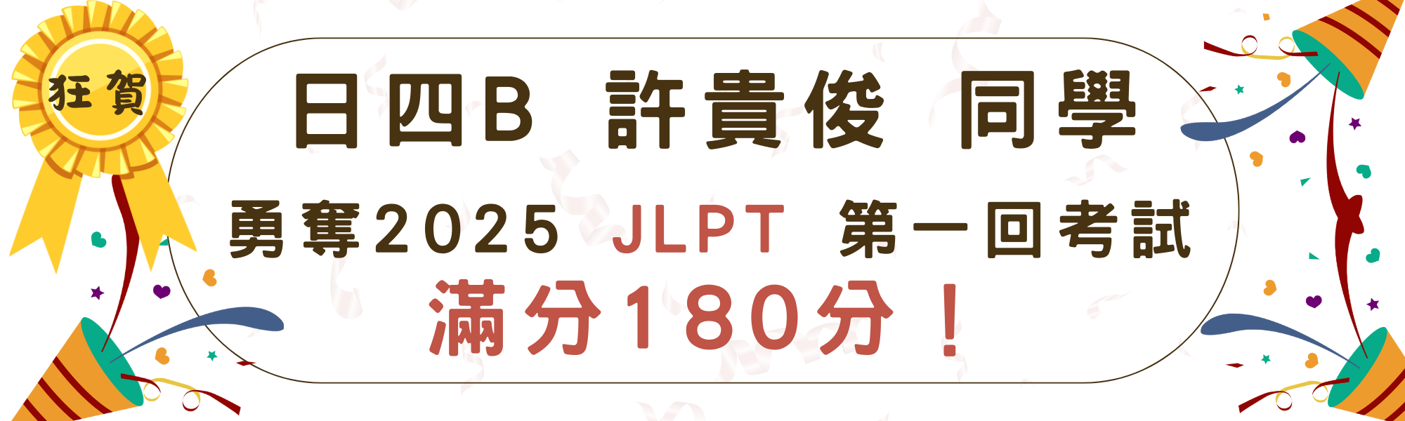 「狂賀！本系日四B許貴俊同學勇奪2025年JLPT第一回考試滿分180分！