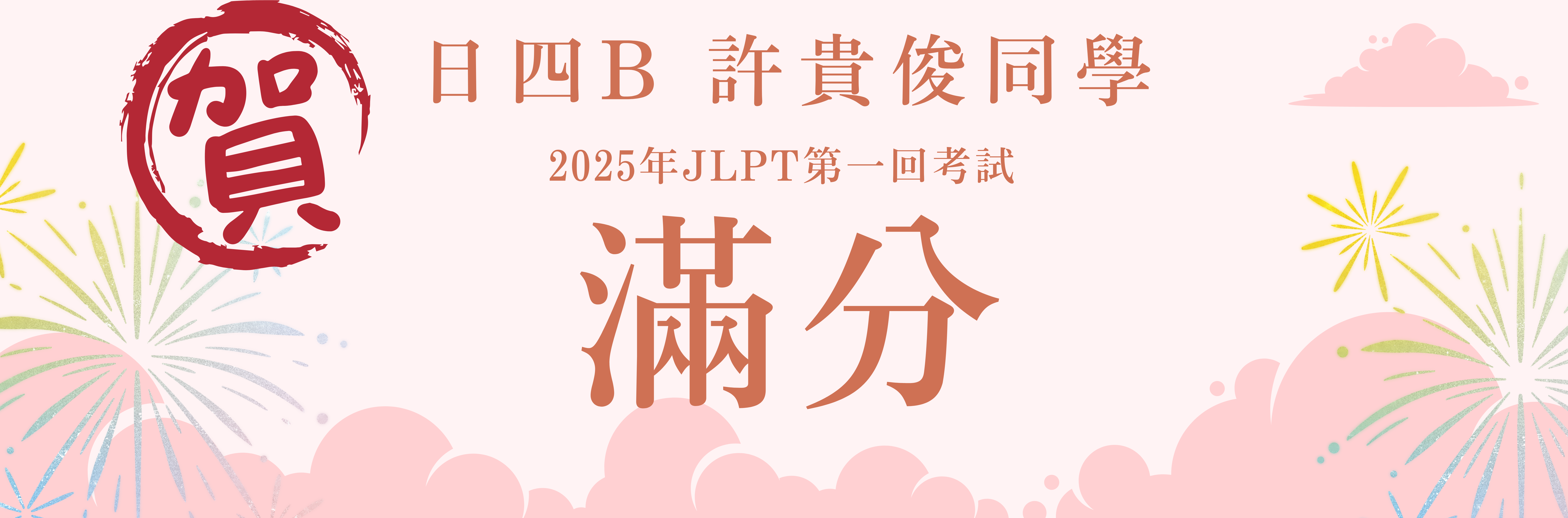 許貴俊滿分